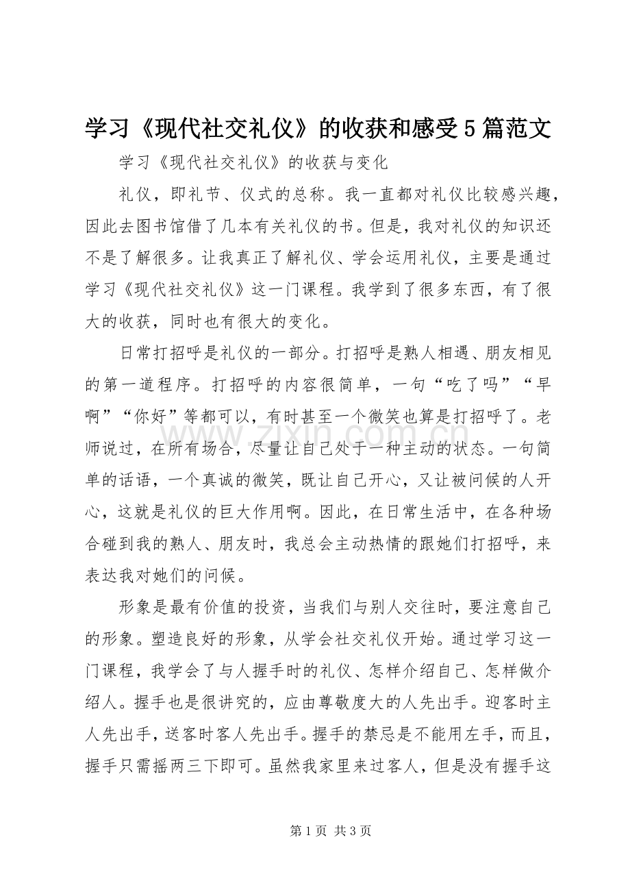 学习《现代社交礼仪》的收获和感受5篇范文.docx_第1页