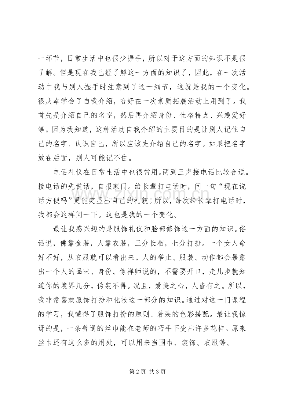 学习《现代社交礼仪》的收获和感受5篇范文.docx_第2页