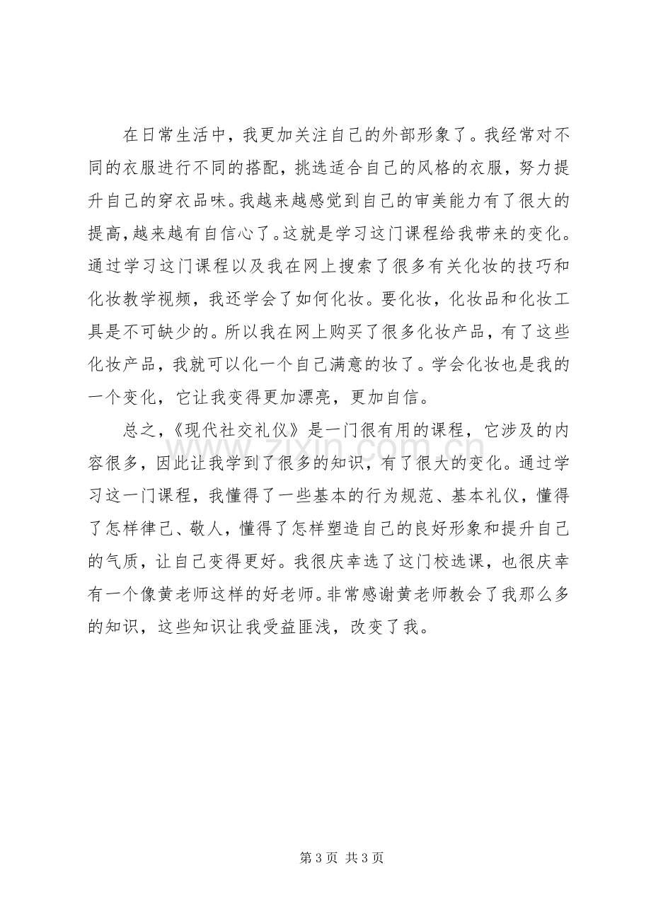 学习《现代社交礼仪》的收获和感受5篇范文.docx_第3页