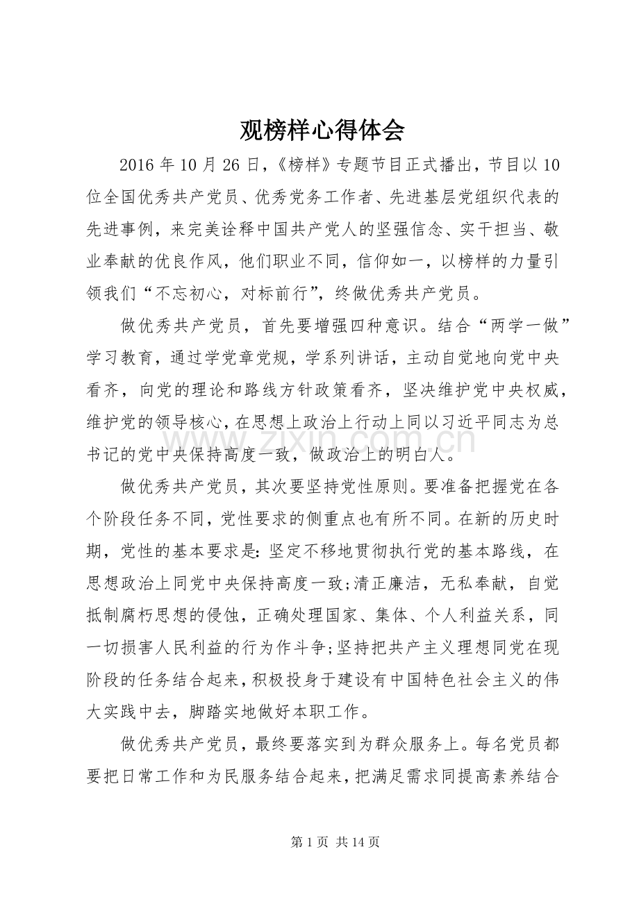 观榜样心得体会.docx_第1页