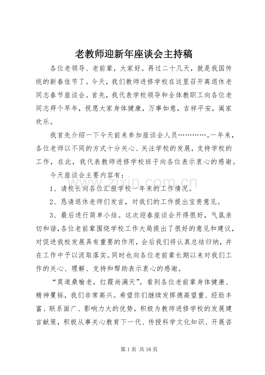 老教师迎新年座谈会主持稿.docx_第1页