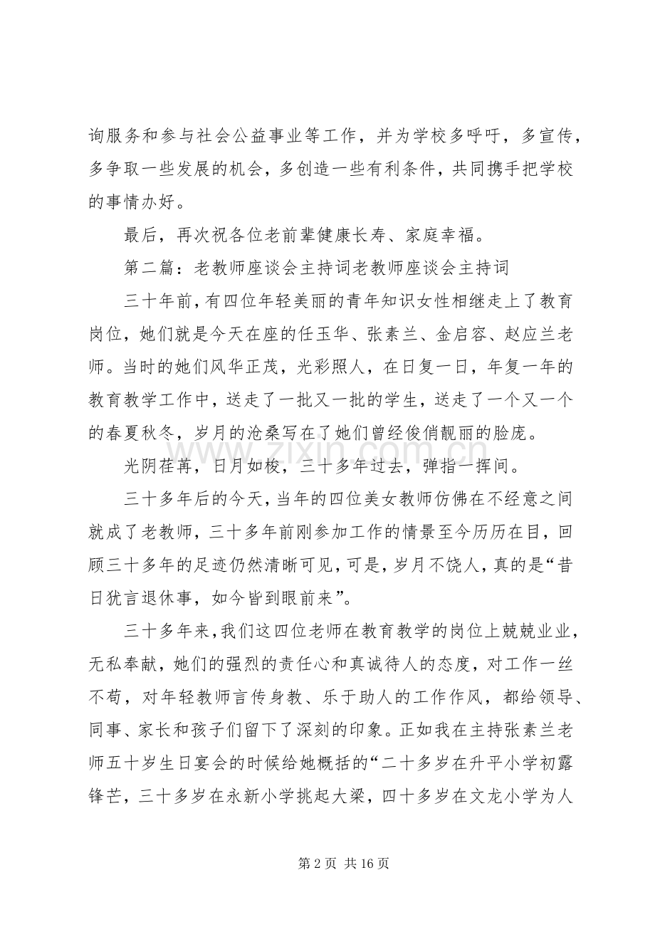 老教师迎新年座谈会主持稿.docx_第2页