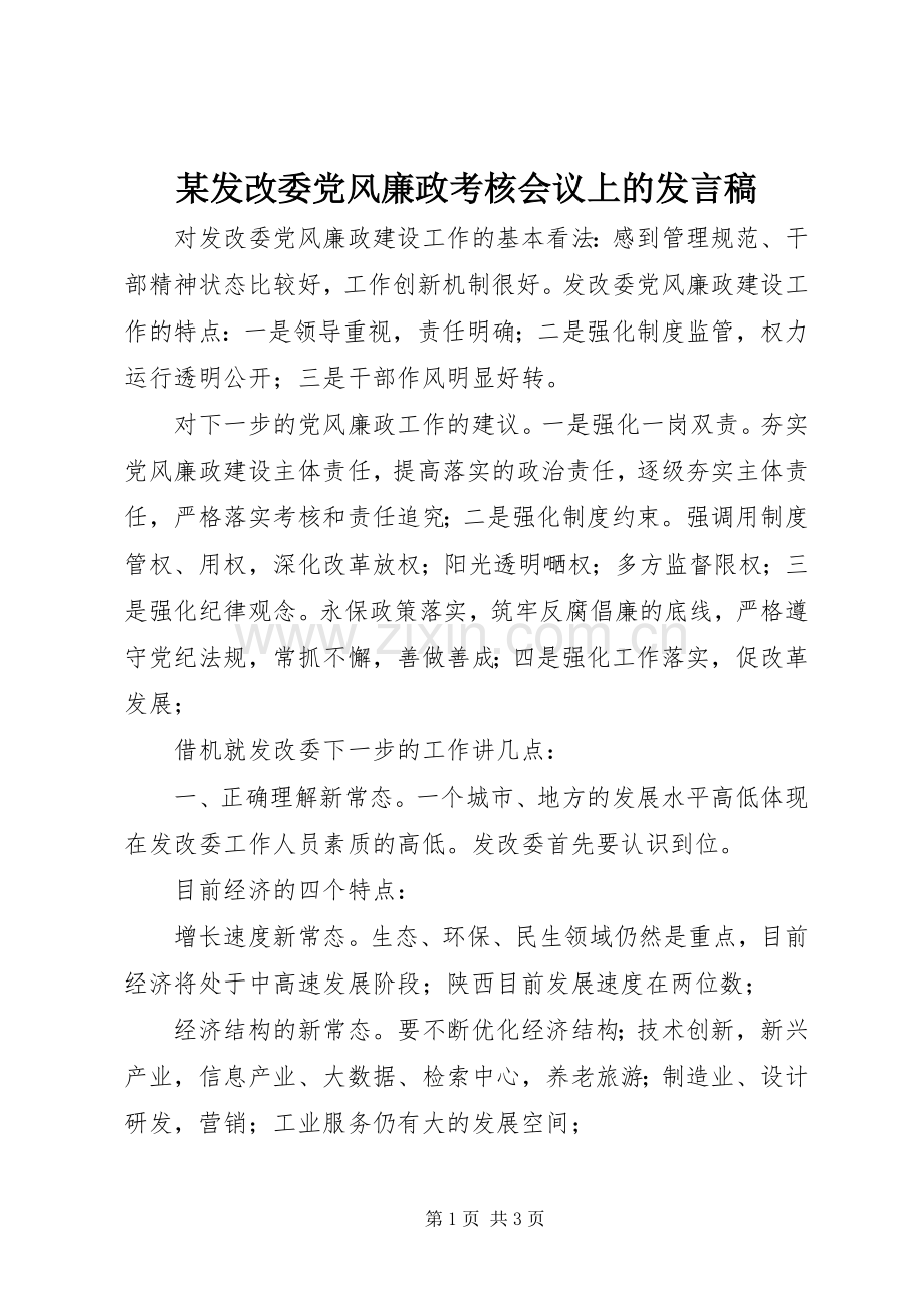 某发改委党风廉政考核会议上的发言稿.docx_第1页