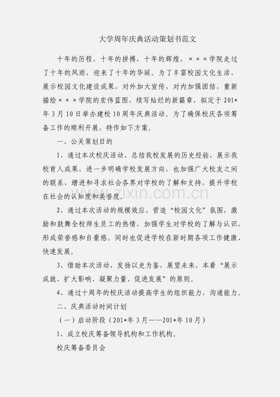 大学周年庆典活动策划书范文.docx_第1页