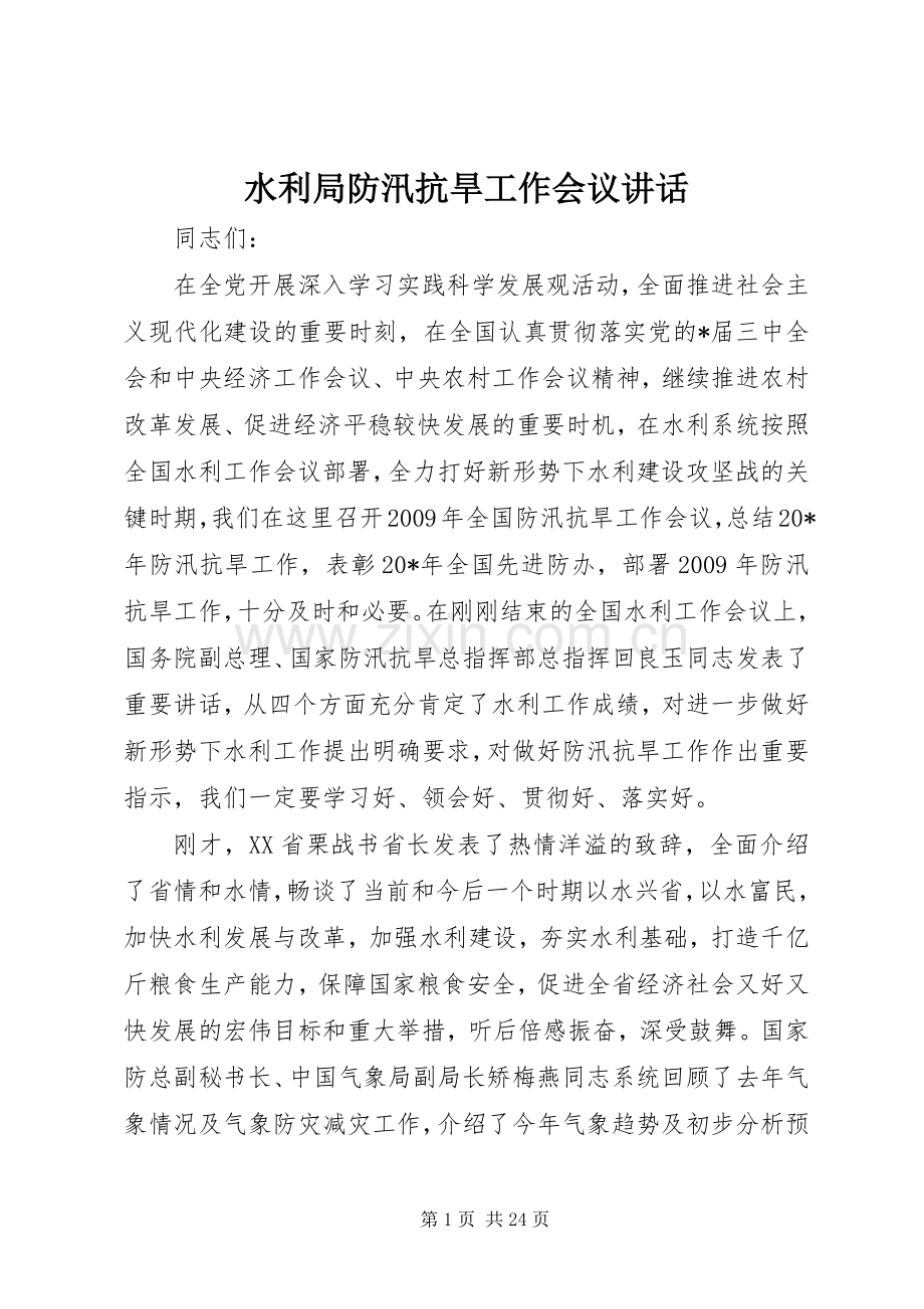 水利局防汛抗旱工作会议讲话.docx_第1页