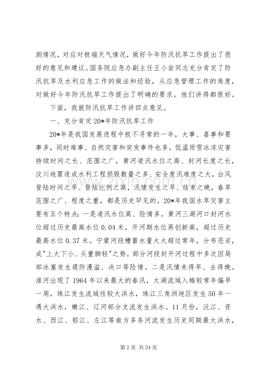 水利局防汛抗旱工作会议讲话.docx_第2页