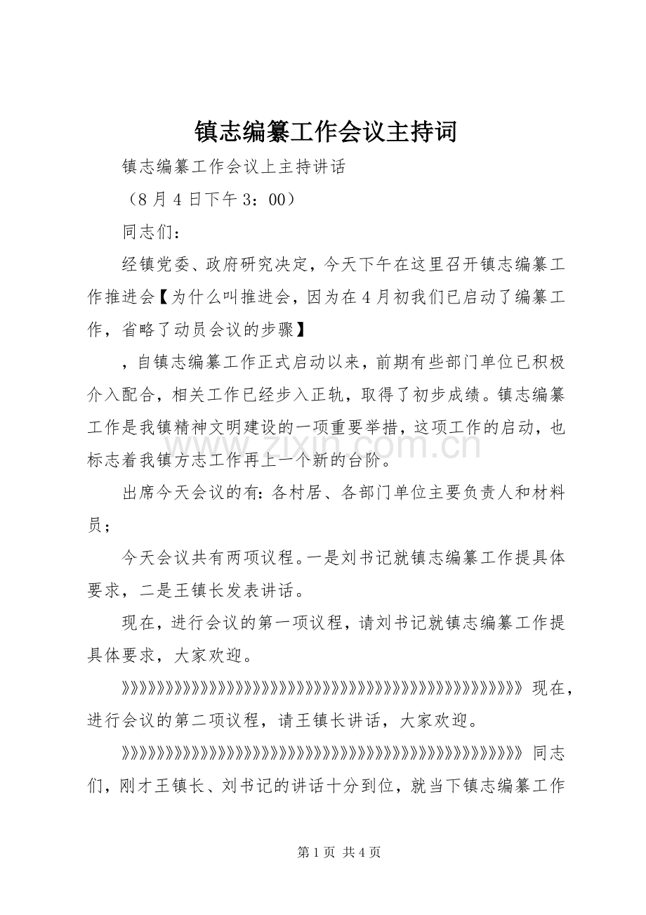 镇志编纂工作会议主持词.docx_第1页