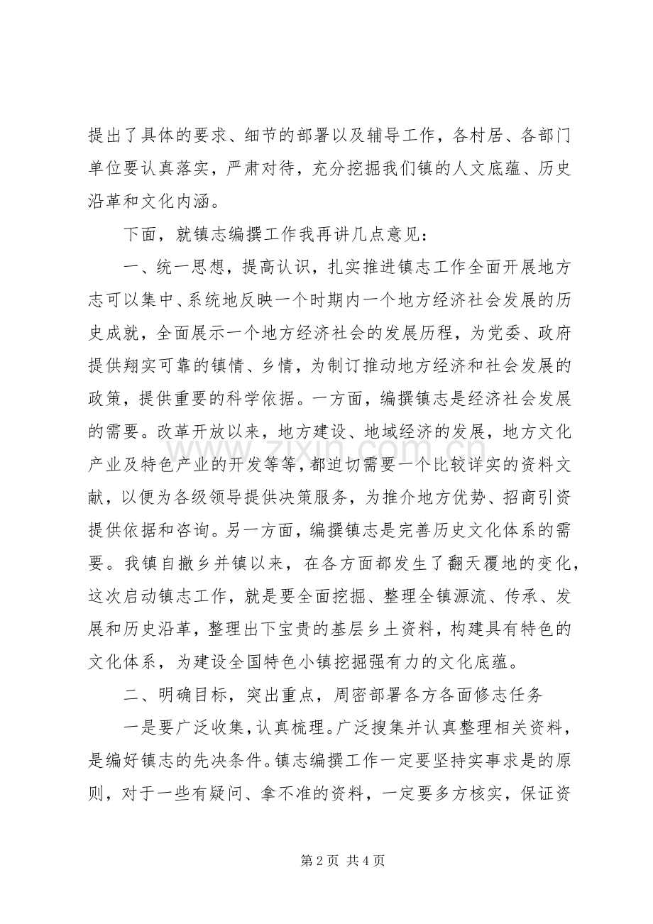 镇志编纂工作会议主持词.docx_第2页