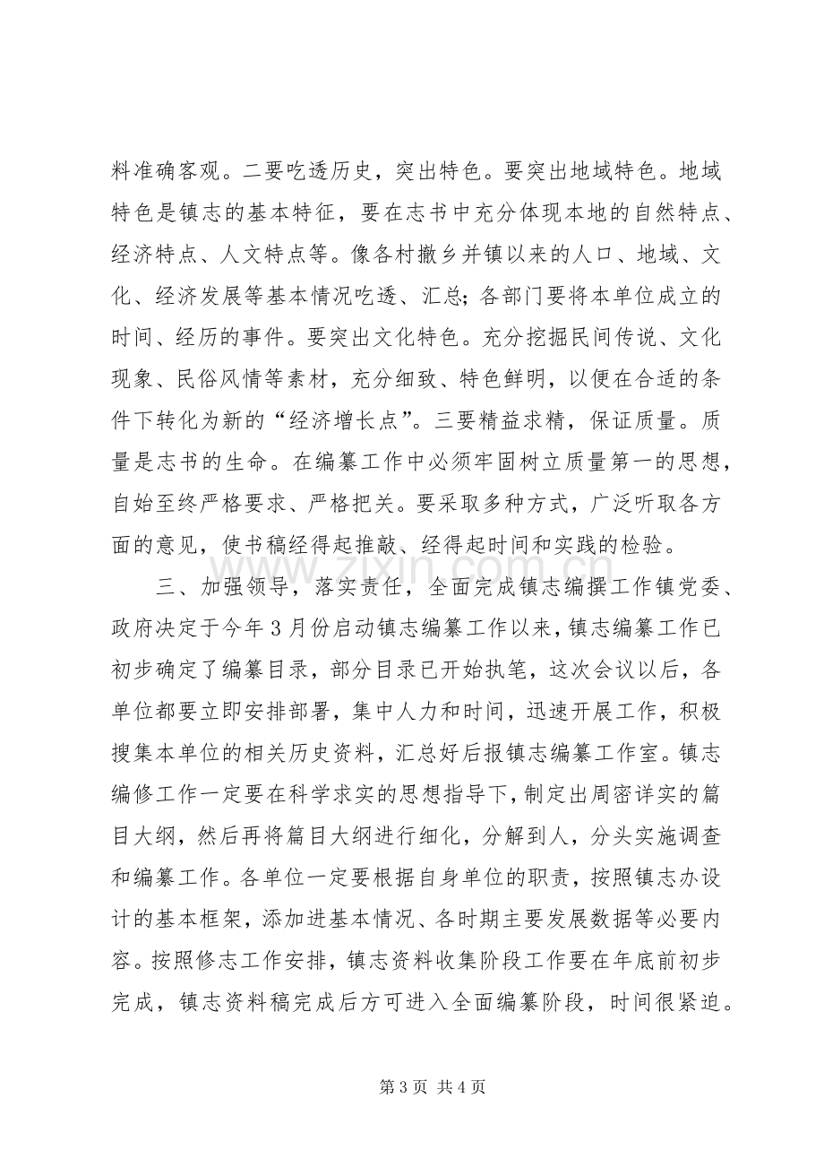 镇志编纂工作会议主持词.docx_第3页