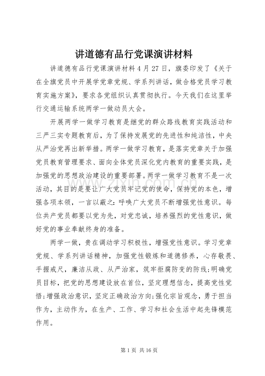 讲道德有品行党课演讲材料.docx_第1页