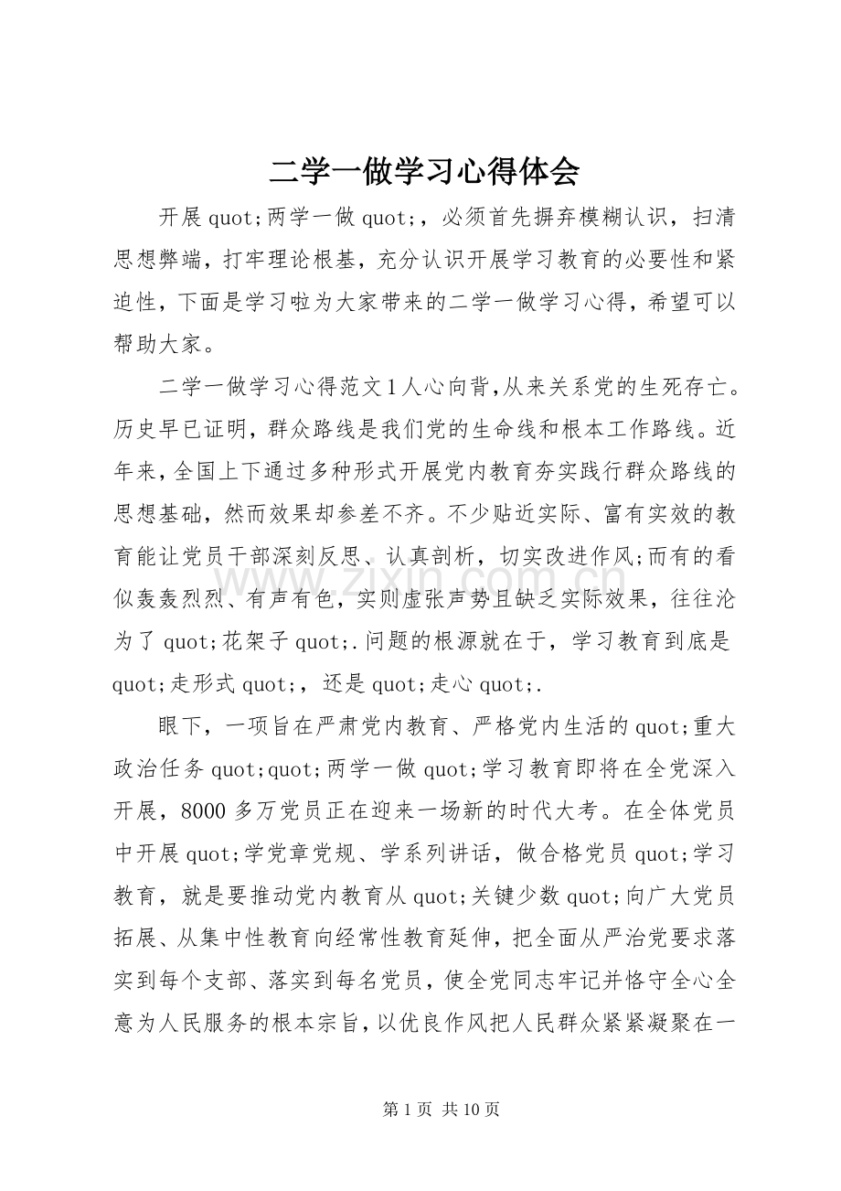 二学一做学习心得体会.docx_第1页