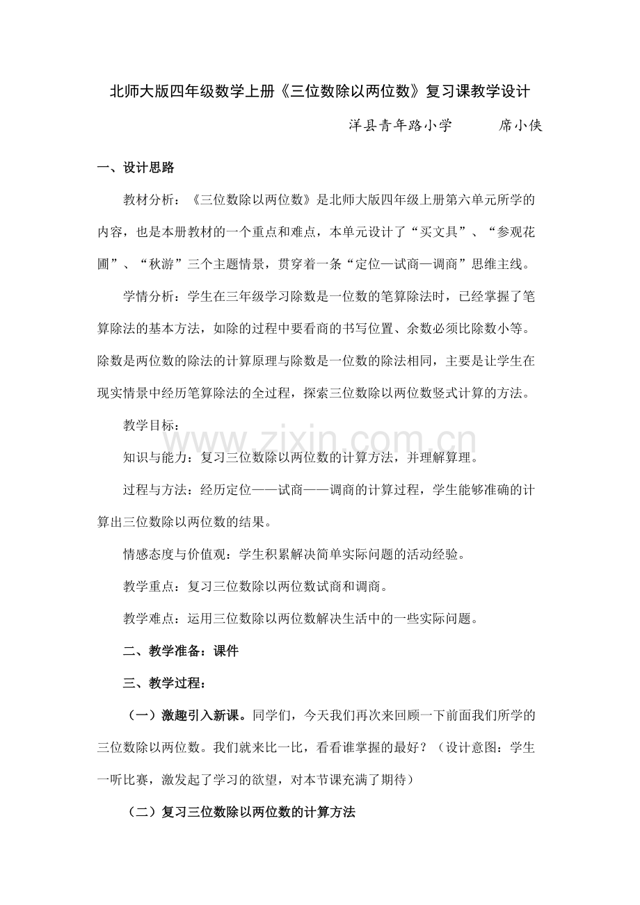 小学数学北师大四年级三位数除以两位数(复习课)教学设计.doc_第1页