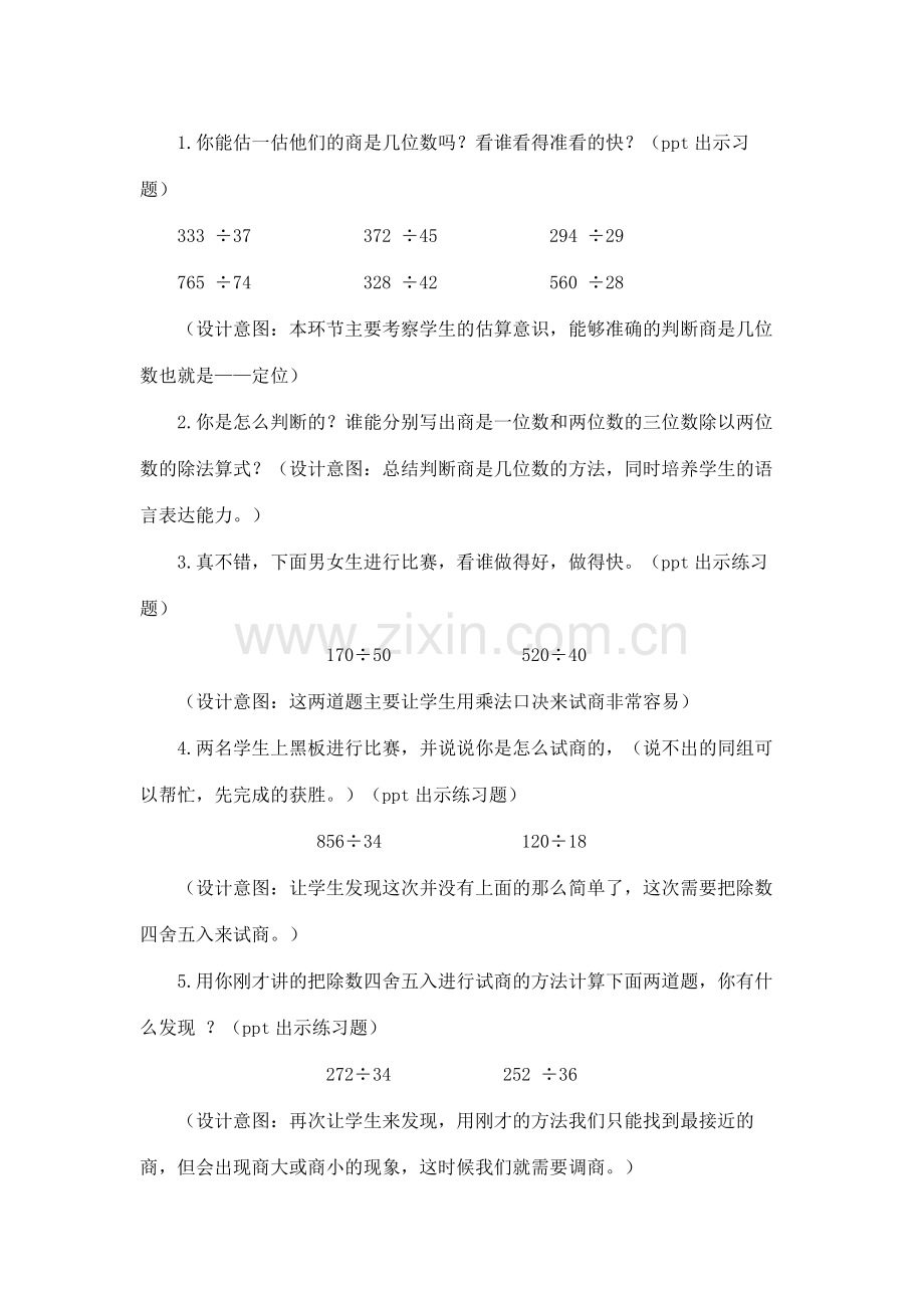 小学数学北师大四年级三位数除以两位数(复习课)教学设计.doc_第2页