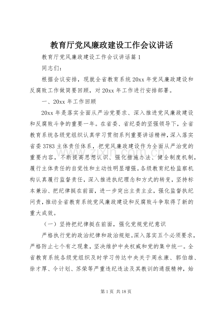 教育厅党风廉政建设工作会议讲话.docx_第1页