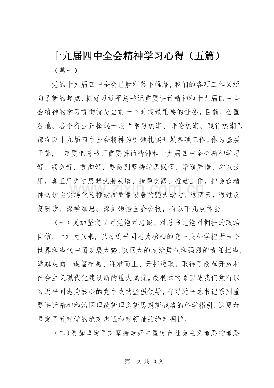 十九届四中全会精神学习心得（五篇）.docx_第1页