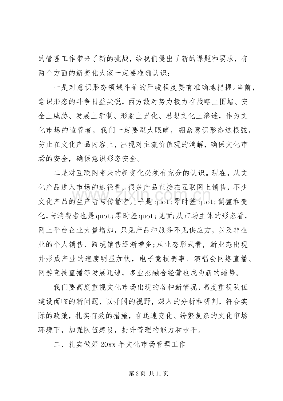 文化市场管理会议上领导讲话稿.docx_第2页