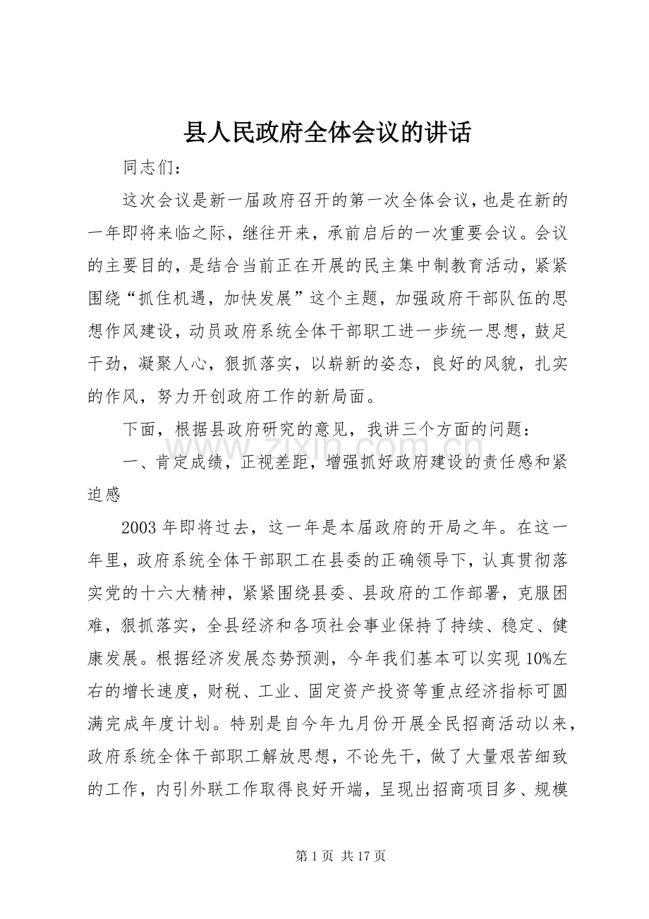 县人民政府全体会议的讲话.docx_第1页