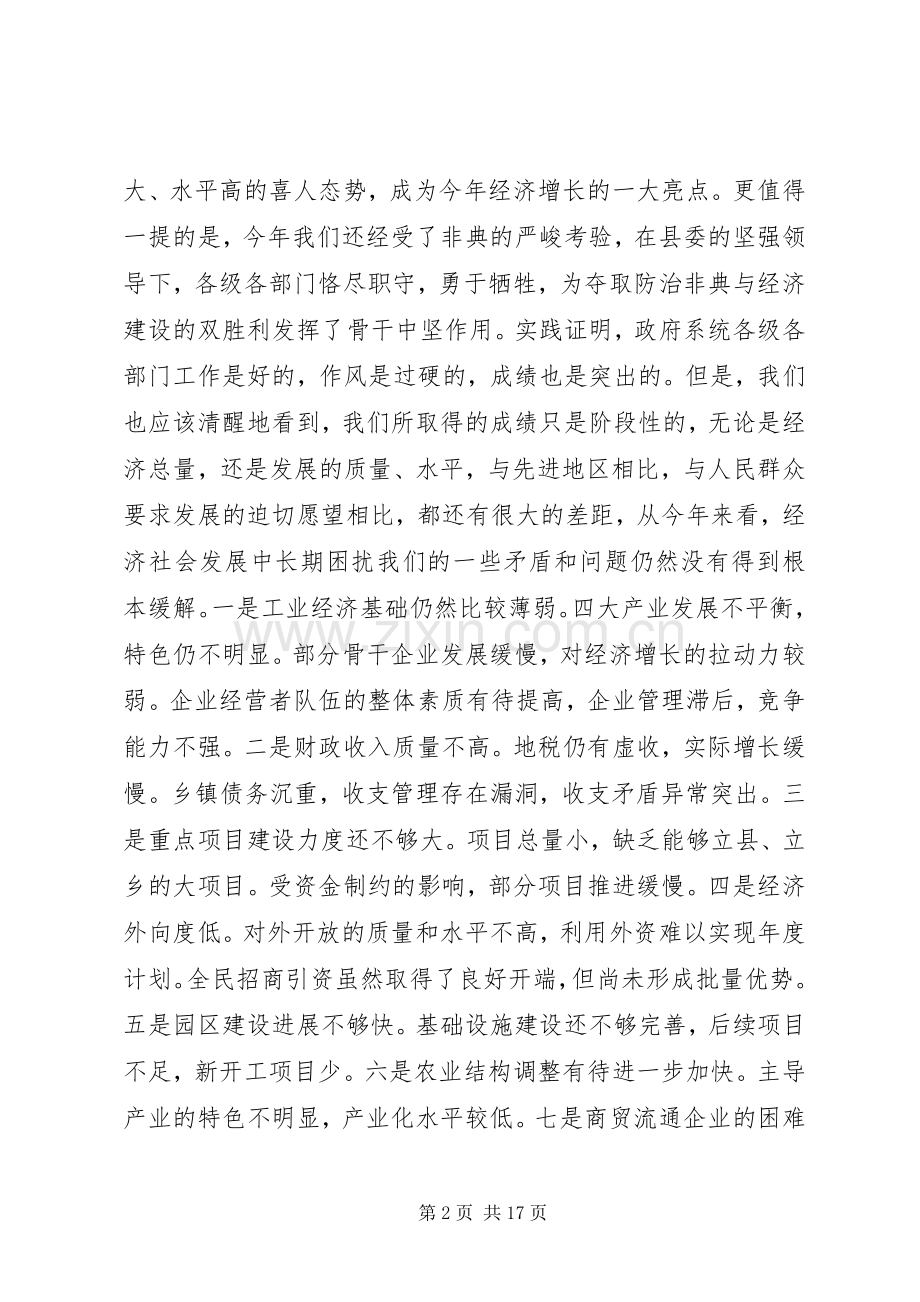 县人民政府全体会议的讲话.docx_第2页