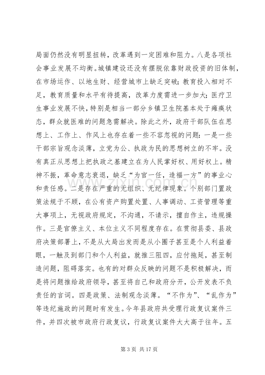 县人民政府全体会议的讲话.docx_第3页