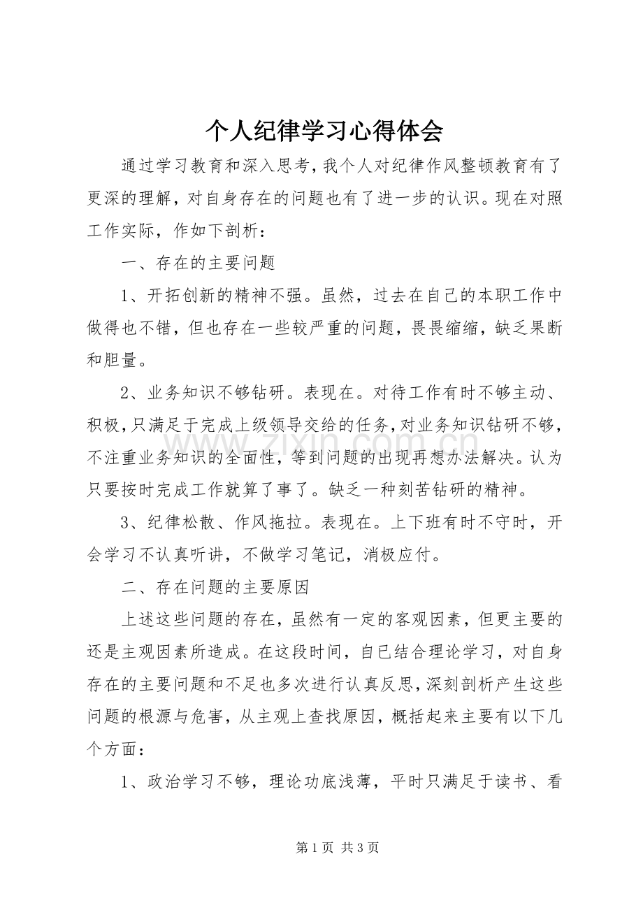 个人纪律学习心得体会.docx_第1页