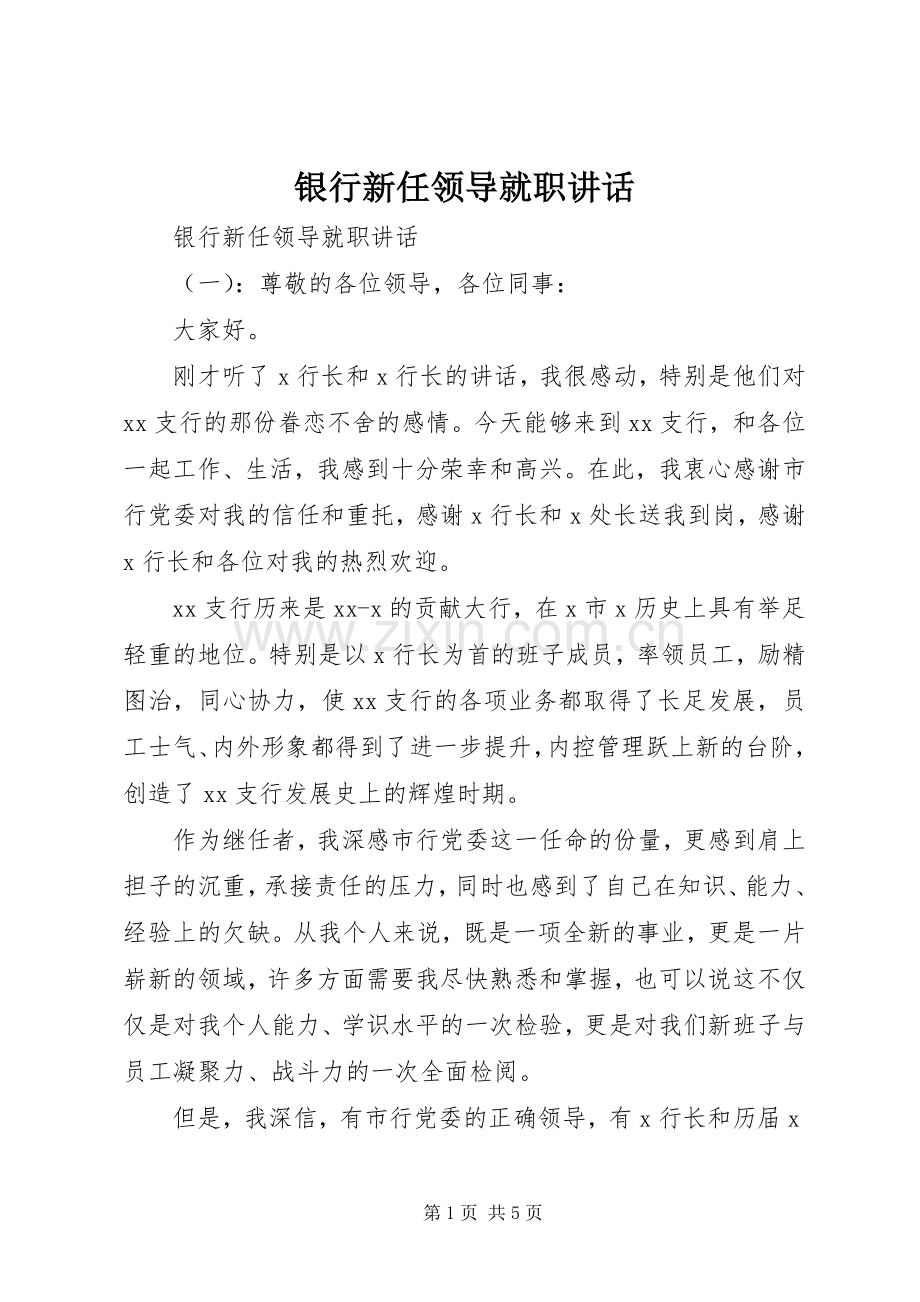 银行新任领导就职讲话.docx_第1页