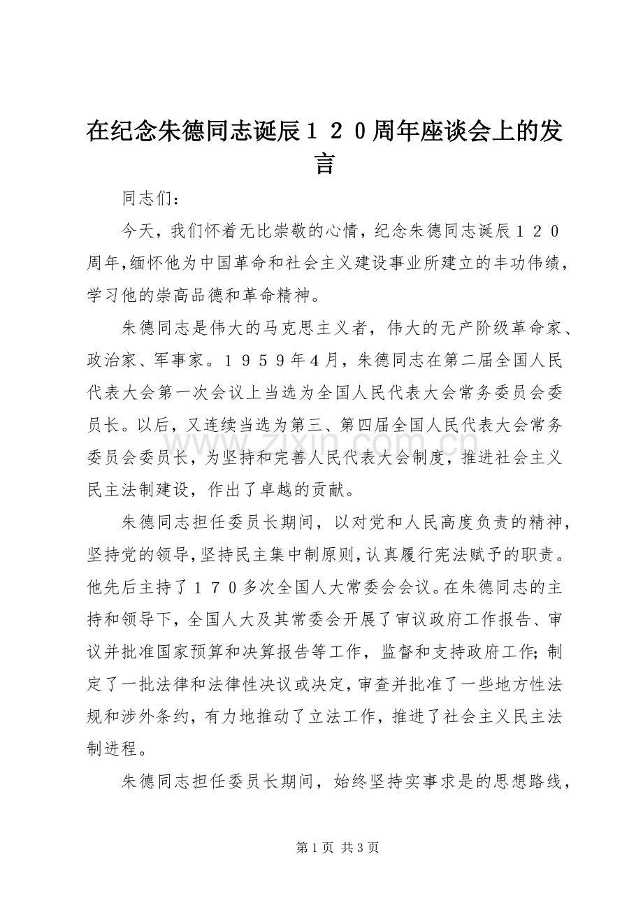 在纪念朱德同志诞辰１２０周年座谈会上的发言.docx_第1页