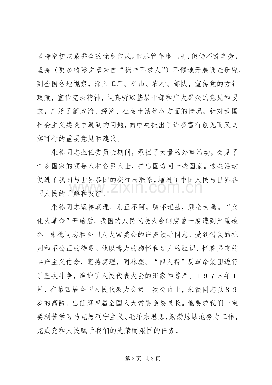 在纪念朱德同志诞辰１２０周年座谈会上的发言.docx_第2页