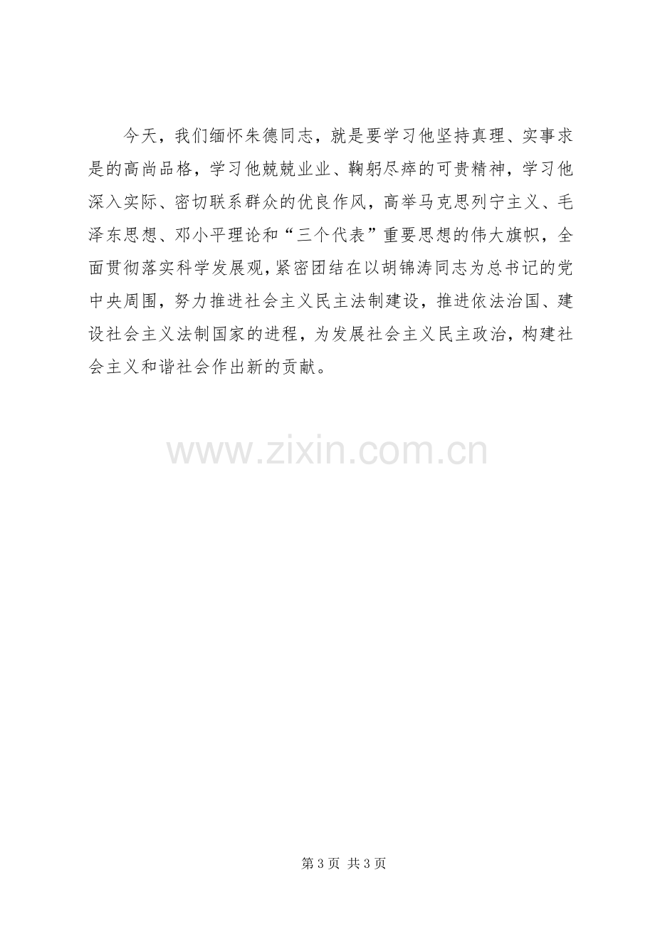 在纪念朱德同志诞辰１２０周年座谈会上的发言.docx_第3页