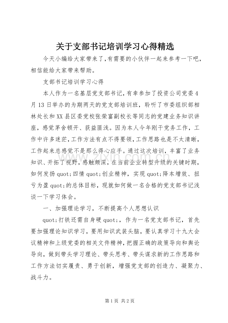 关于支部书记培训学习心得.docx_第1页