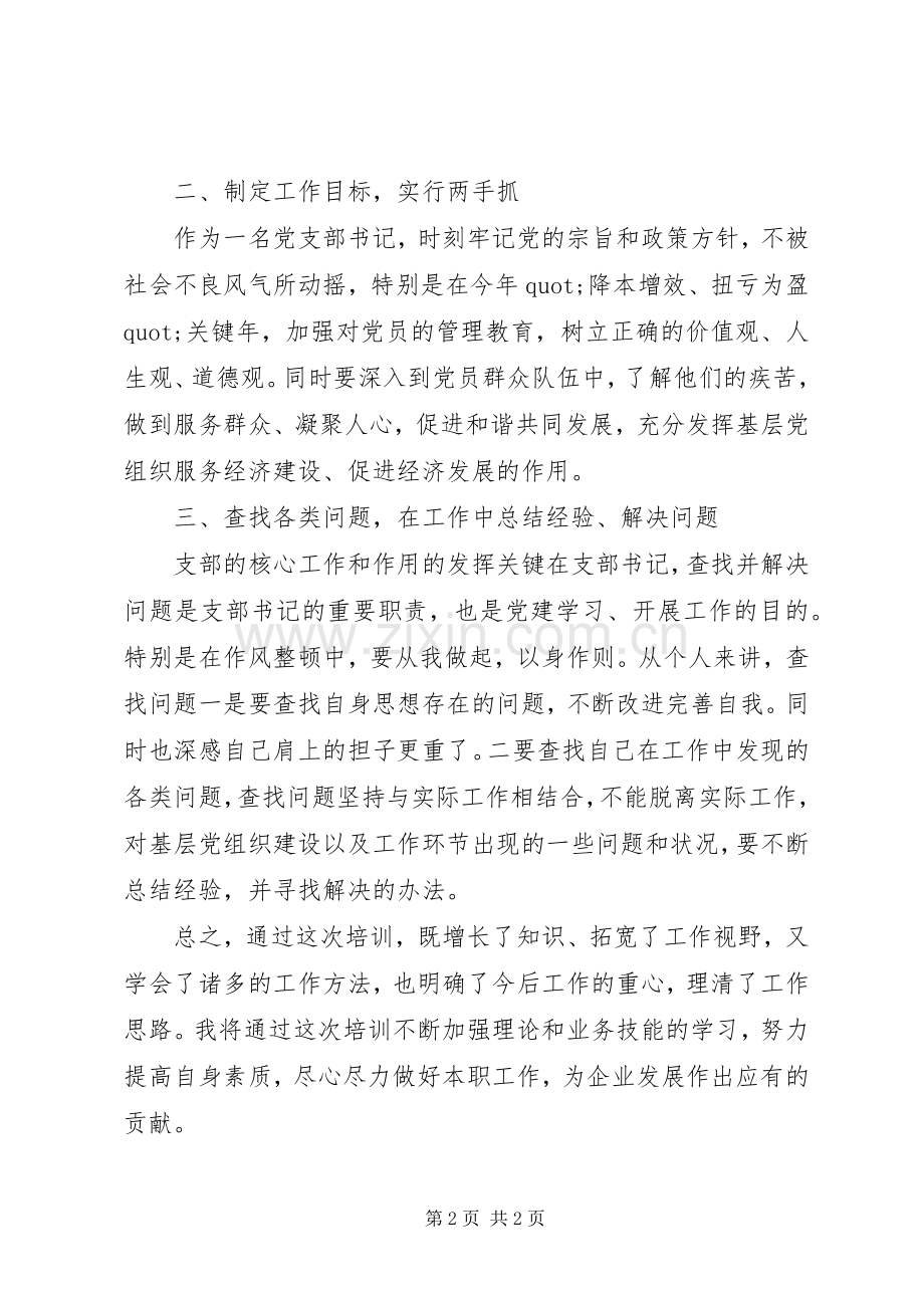 关于支部书记培训学习心得.docx_第2页