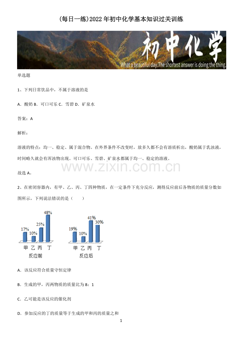 2022年初中化学基本知识过关训练.pdf_第1页