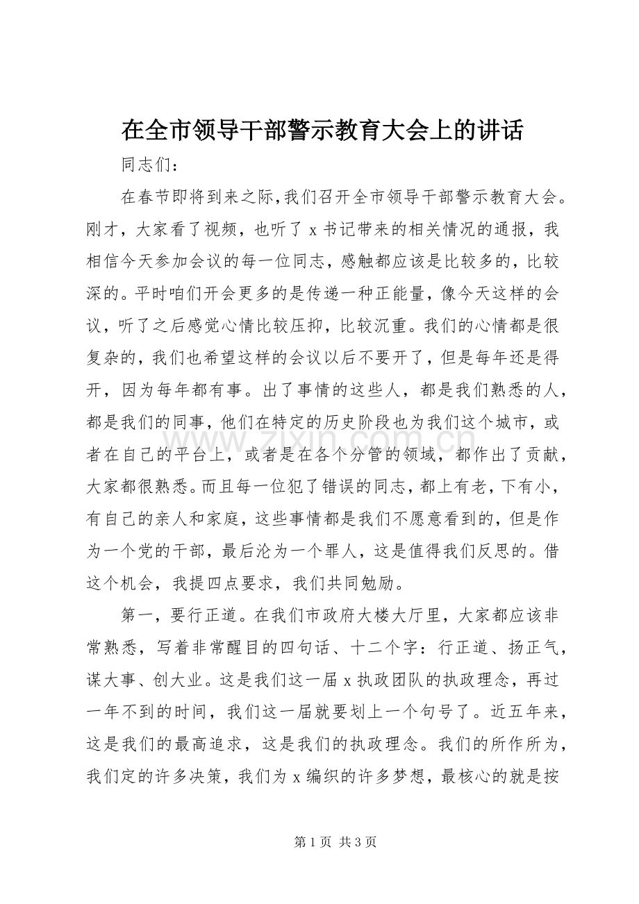 在全市领导干部警示教育大会上的讲话.docx_第1页