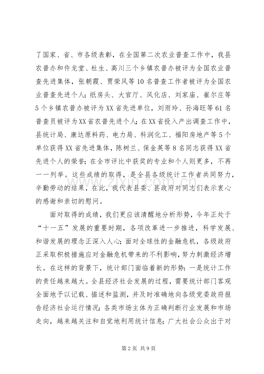 副县长同志在全县统计工作会议上的讲话.docx_第2页