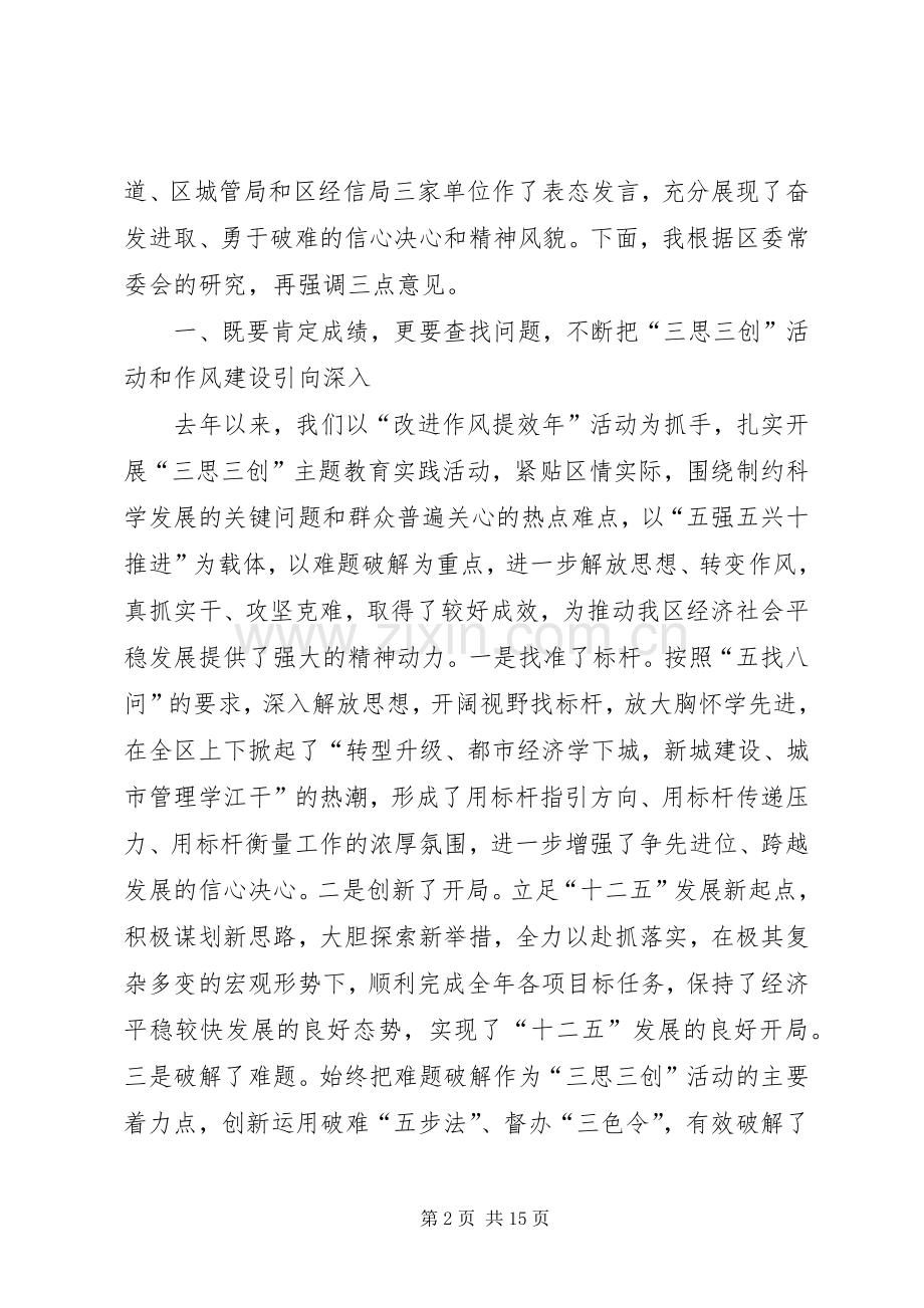 在全区“三思三创”主题教育实践暨深化“改进作风提效年”活动动员大会上的讲话.docx_第2页