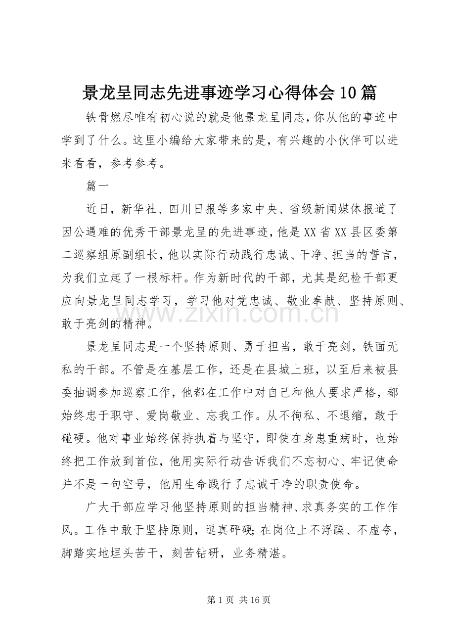 景龙呈同志先进事迹学习心得体会10篇.docx_第1页