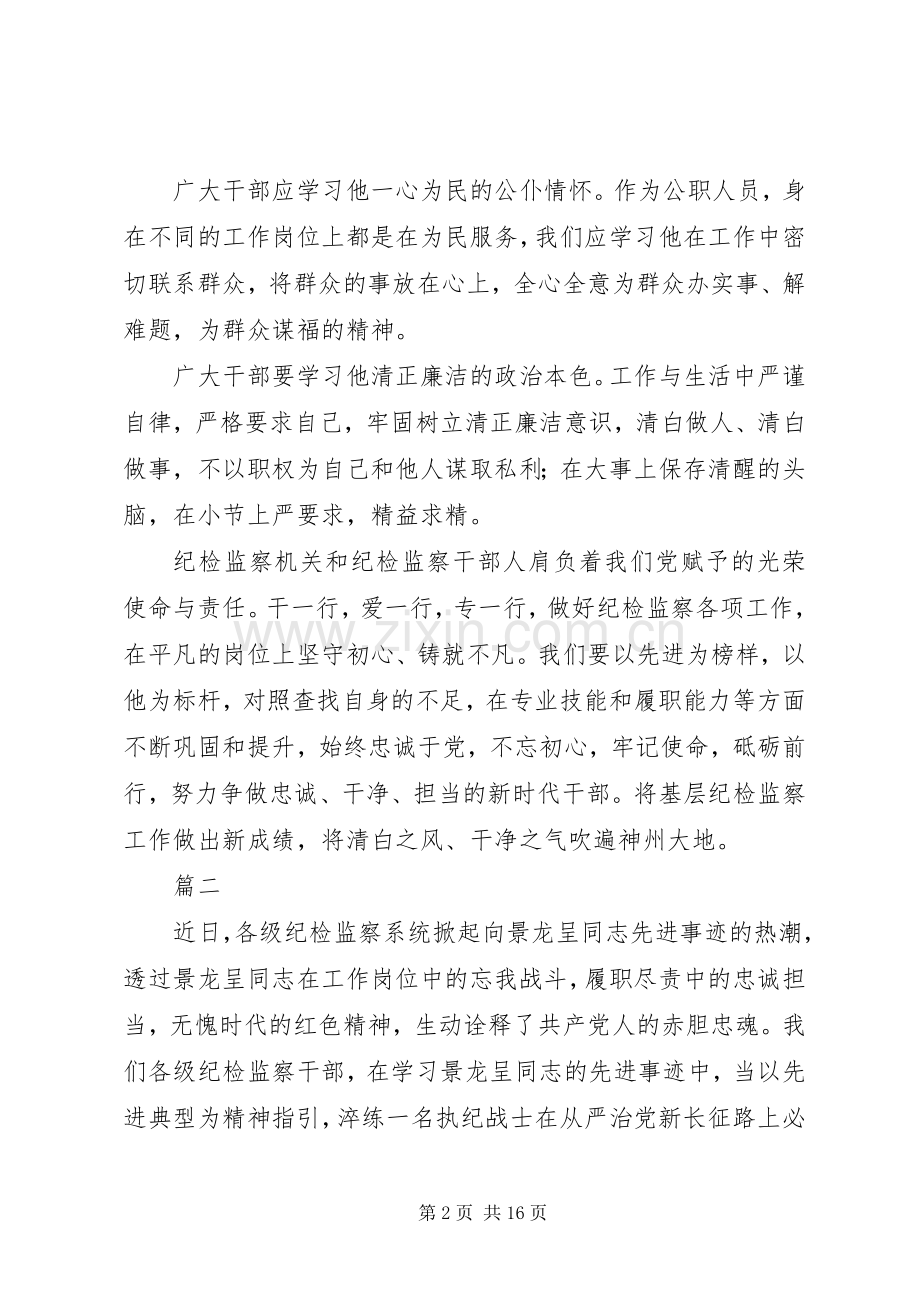 景龙呈同志先进事迹学习心得体会10篇.docx_第2页