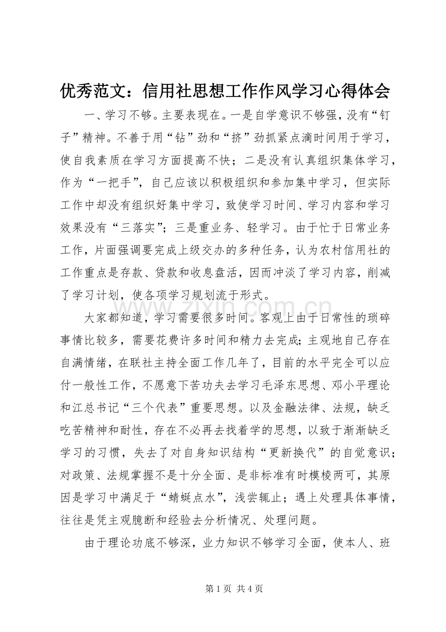 优秀范文：信用社思想工作作风学习心得体会.docx_第1页