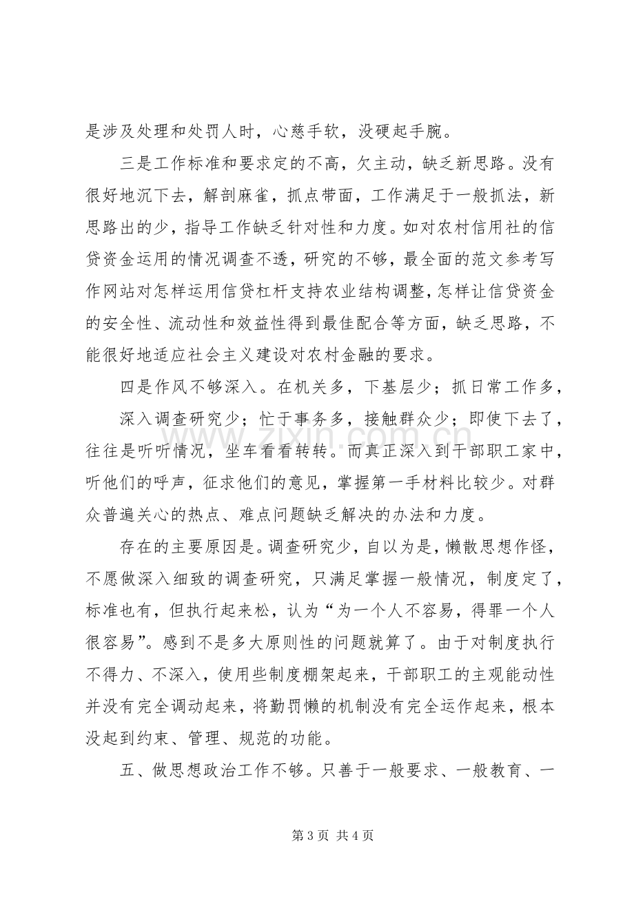 优秀范文：信用社思想工作作风学习心得体会.docx_第3页