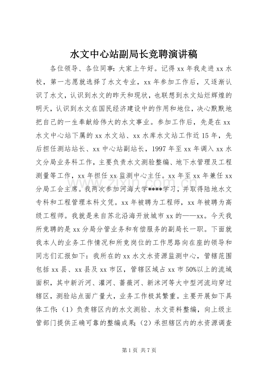 水文中心站副局长竞聘演讲稿.docx_第1页