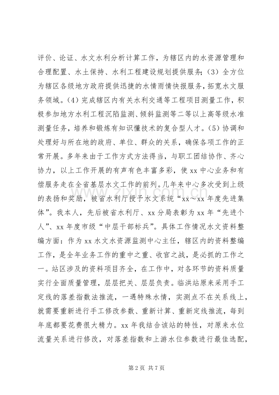 水文中心站副局长竞聘演讲稿.docx_第2页