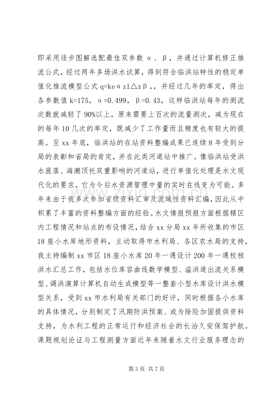 水文中心站副局长竞聘演讲稿.docx_第3页