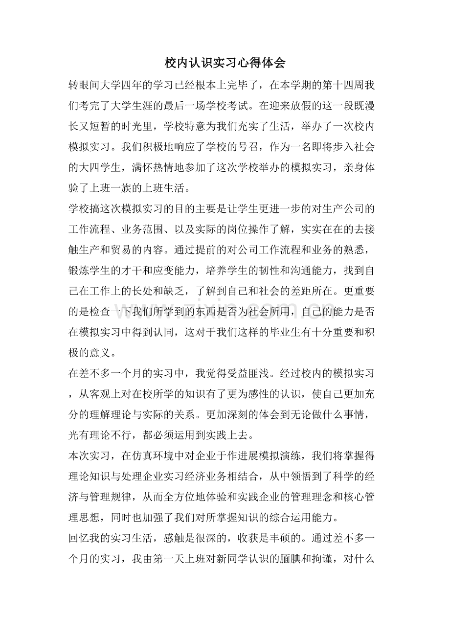 校内认识实习心得体会.doc_第1页