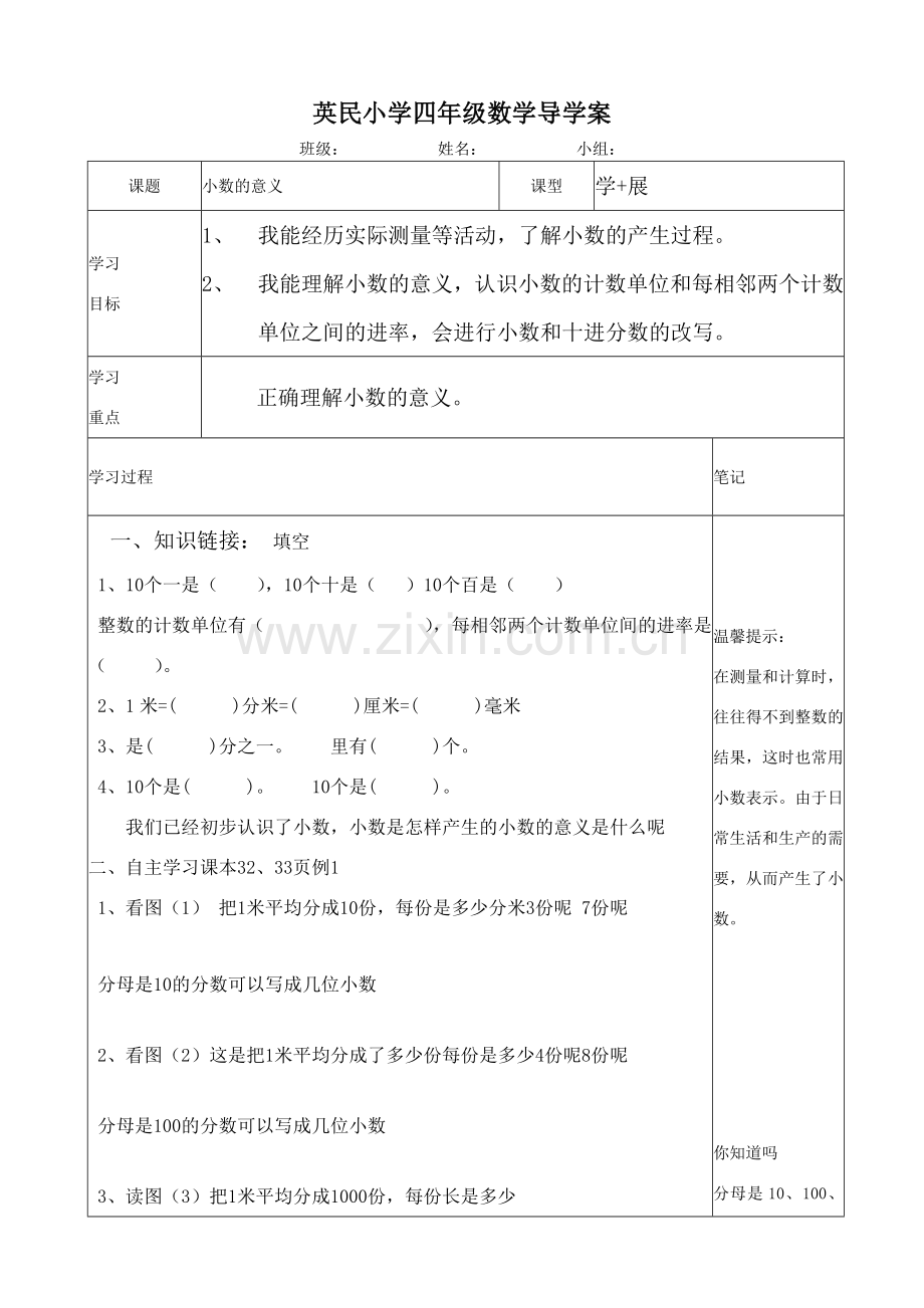 小数的意义导学案.doc_第1页