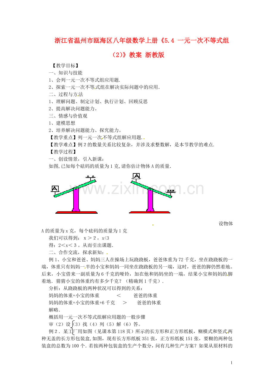 浙江省温州市瓯海区八年级数学上册《5.4-一元一次不等式组(2)》教案-浙教版.doc_第1页