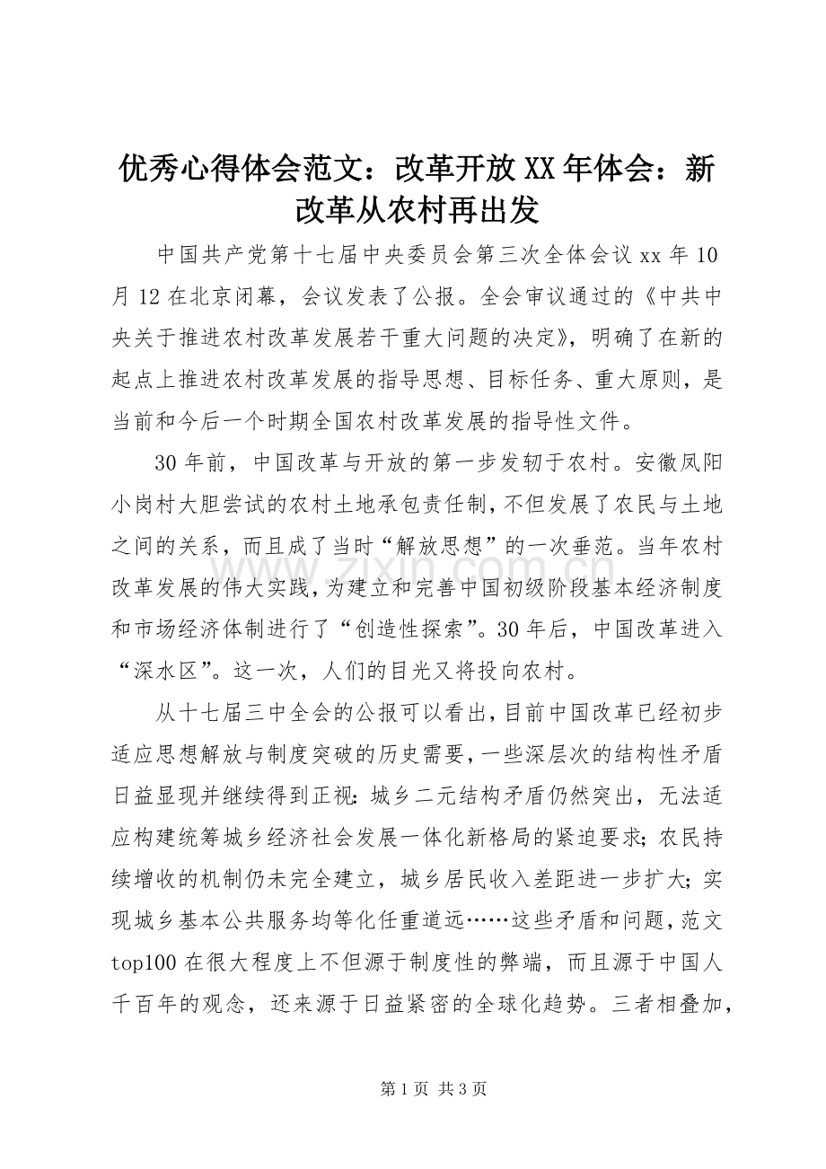 优秀心得体会范文：改革开放XX年体会：新改革从农村再出发.docx_第1页