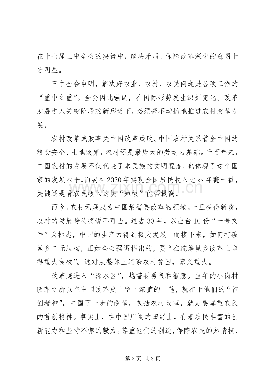 优秀心得体会范文：改革开放XX年体会：新改革从农村再出发.docx_第2页