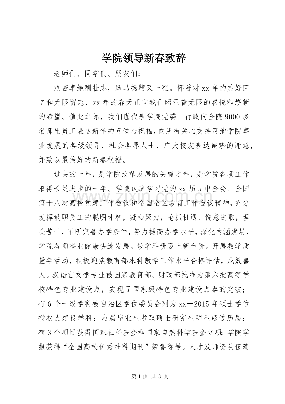 学院领导新春致辞.docx_第1页