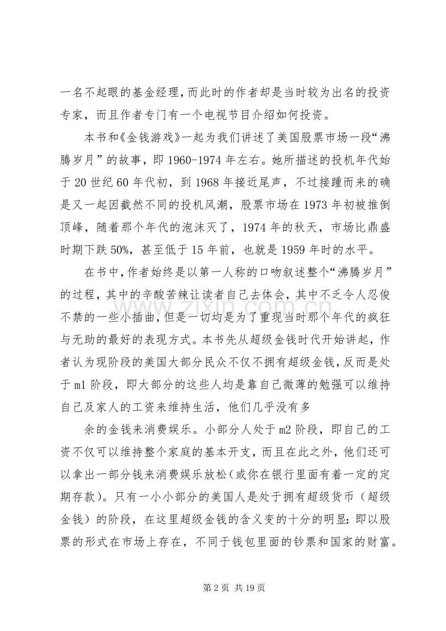 《超级金钱》读后感.docx_第2页