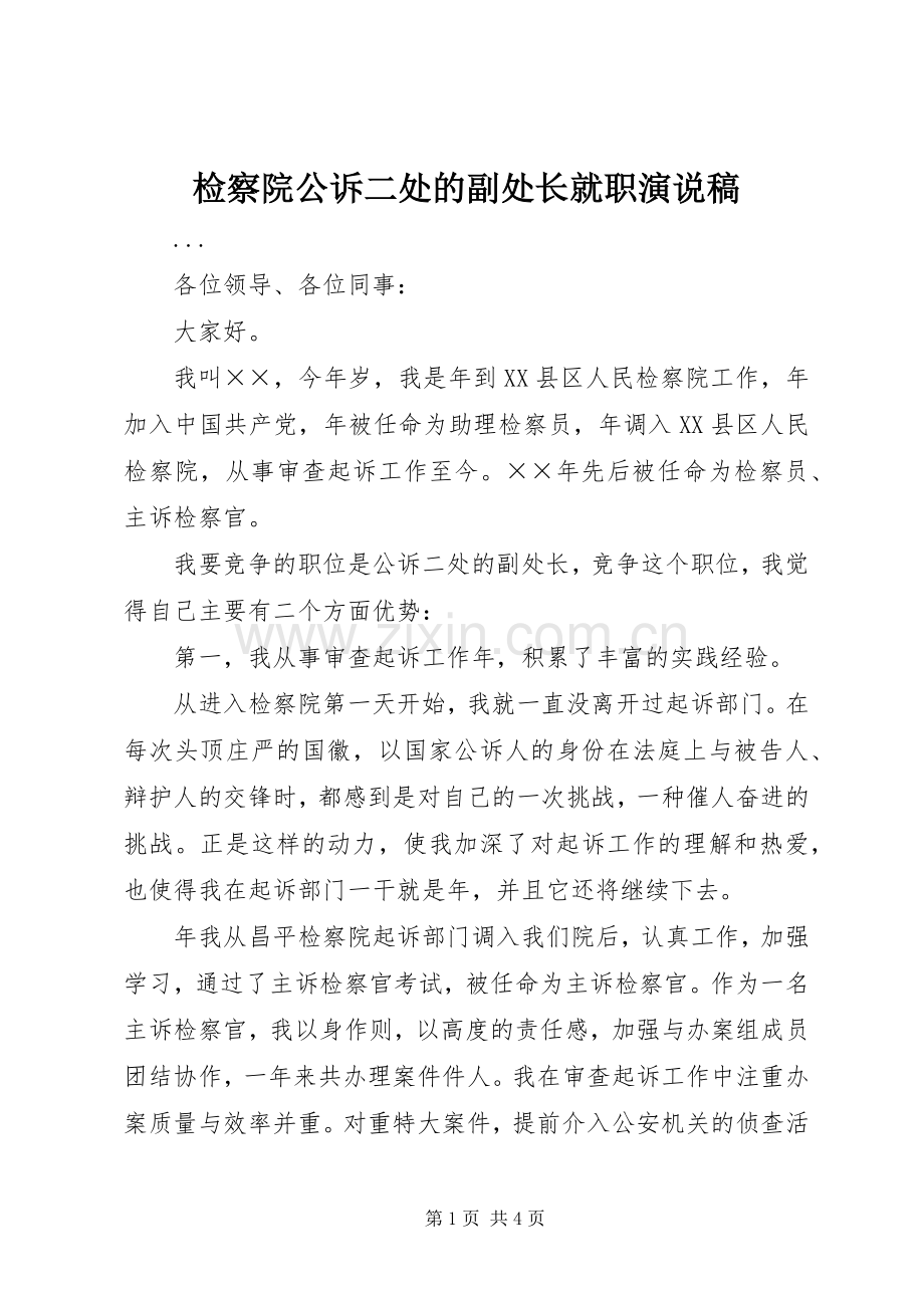 检察院公诉二处的副处长就职演说稿.docx_第1页