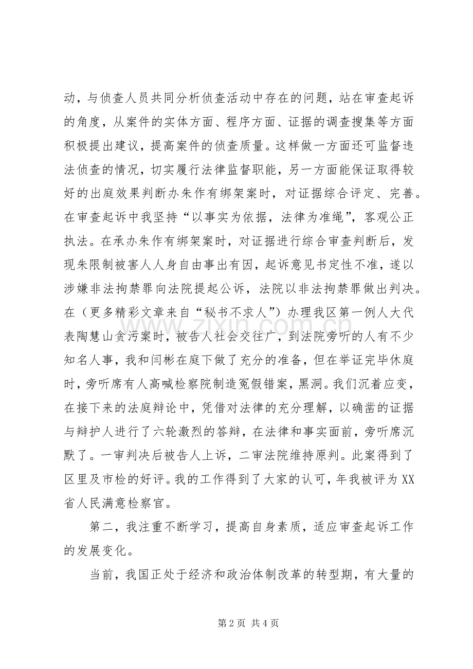 检察院公诉二处的副处长就职演说稿.docx_第2页